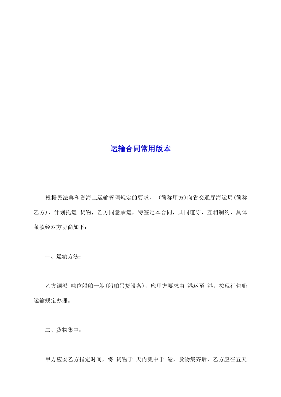运输合同常用版本_第2页