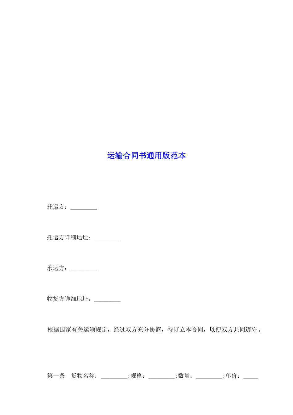 运输合同书通用版范本_第2页