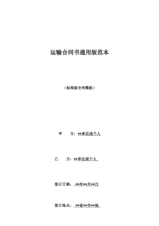 运输合同书通用版范本