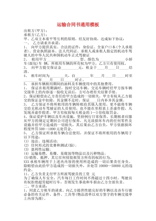 运输合同书通用模板