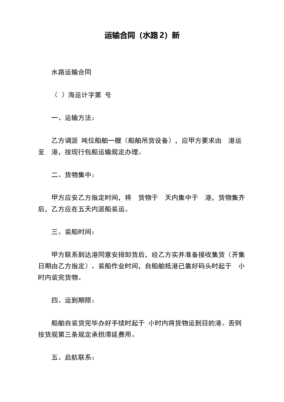 运输合同新(标准版)_第2页