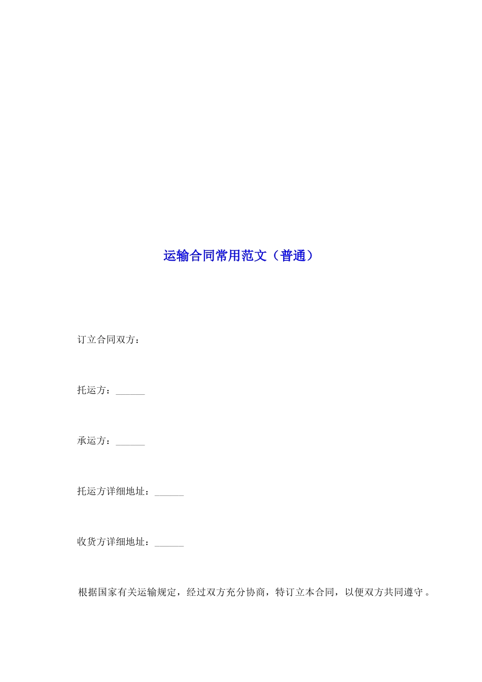 运输合同常用范文_第2页
