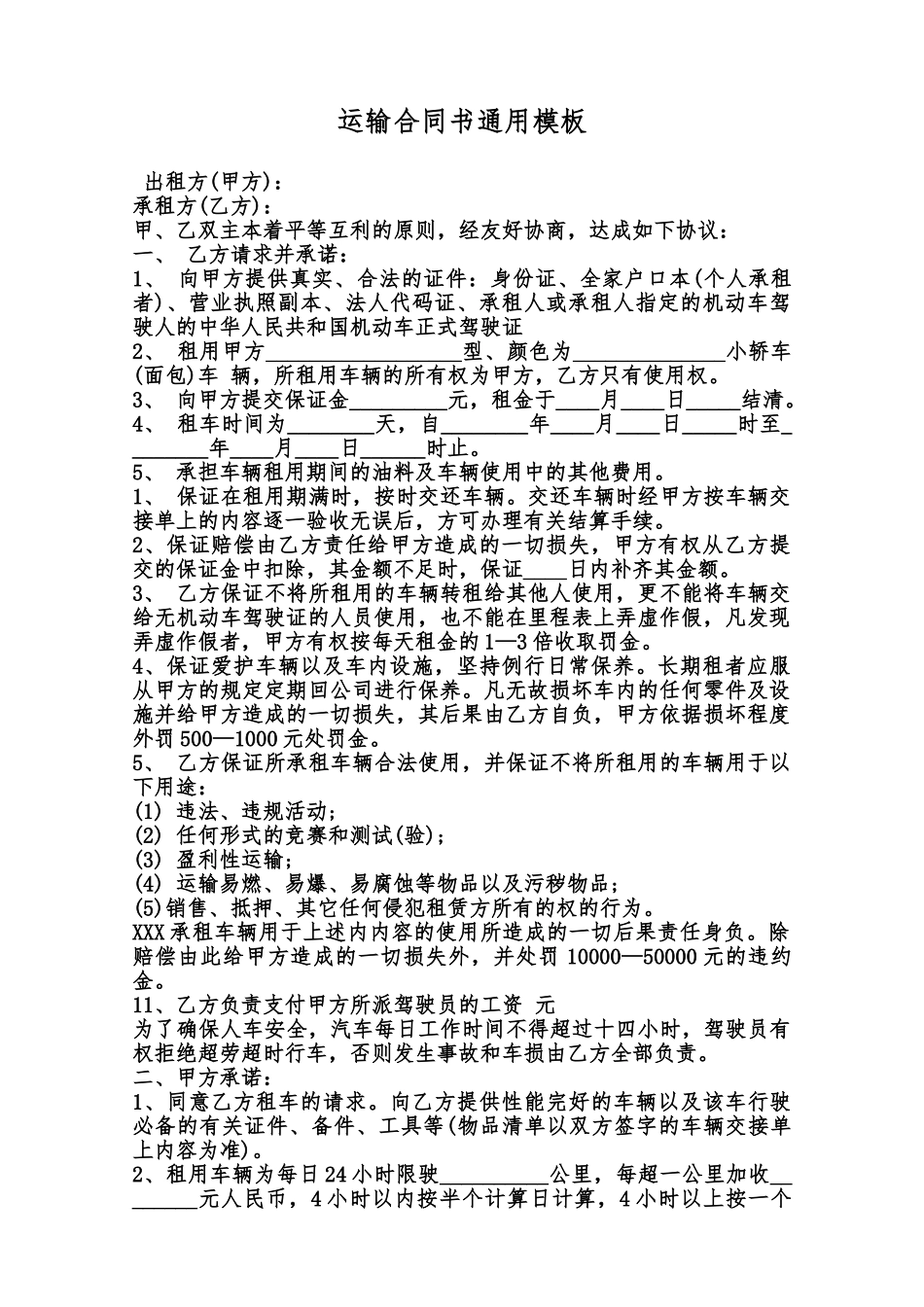 运输合同书通用模板范本_第1页