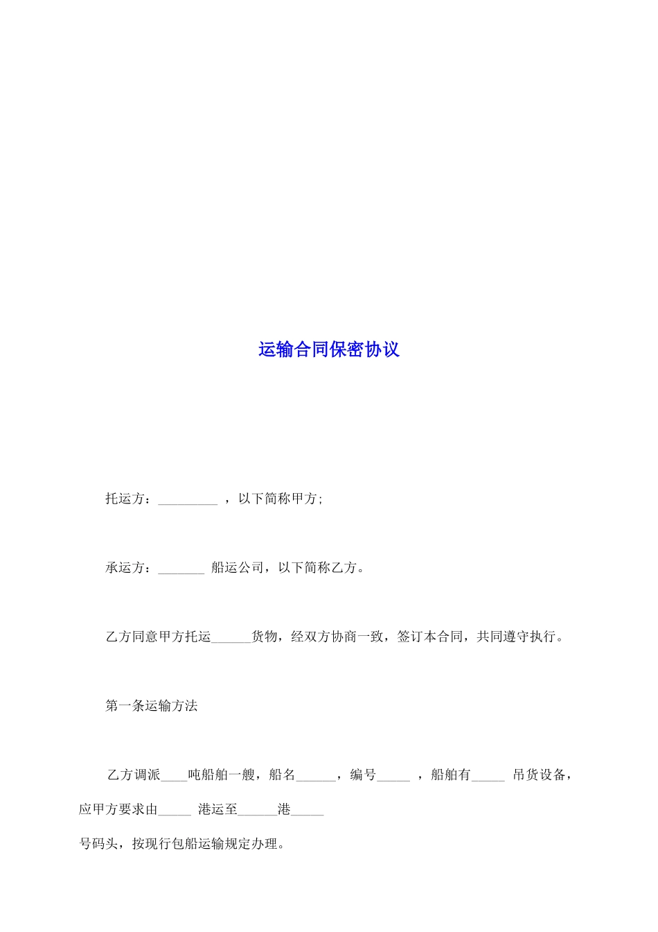 运输合同保密协议_第2页