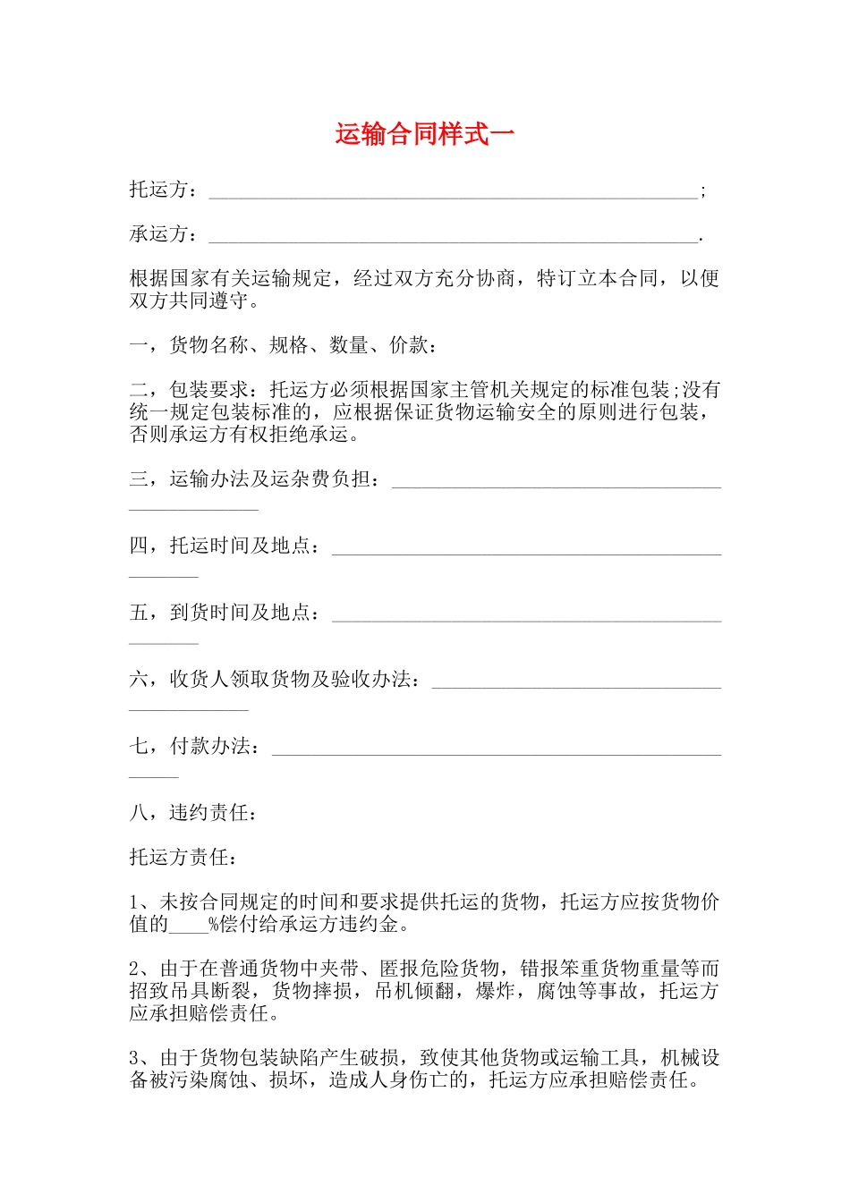 运输合同样式一_第1页