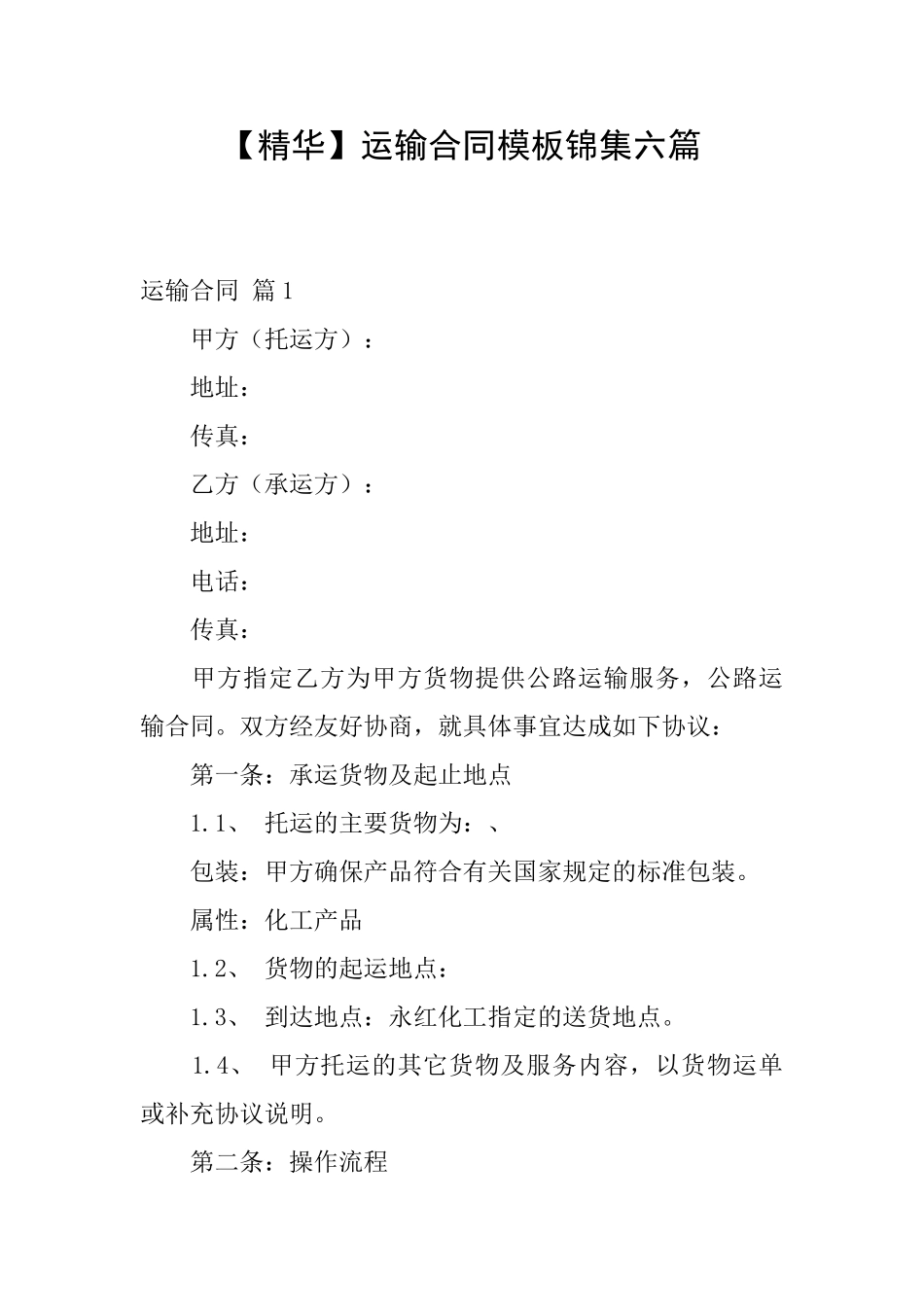 运输合同模板锦集六篇_第1页