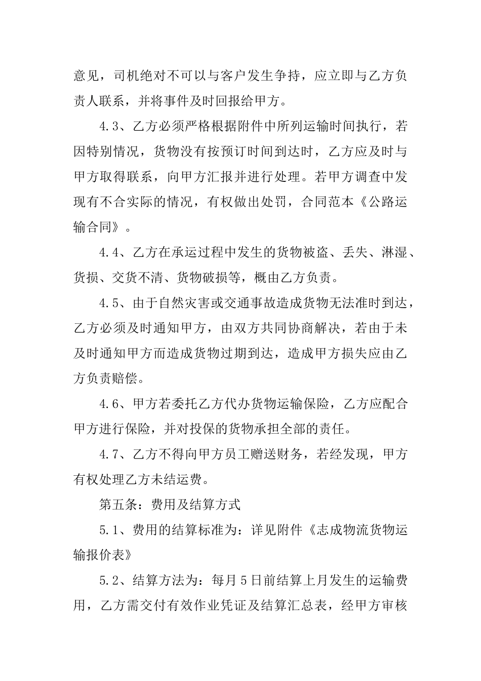 运输合同模板锦集六篇_第3页