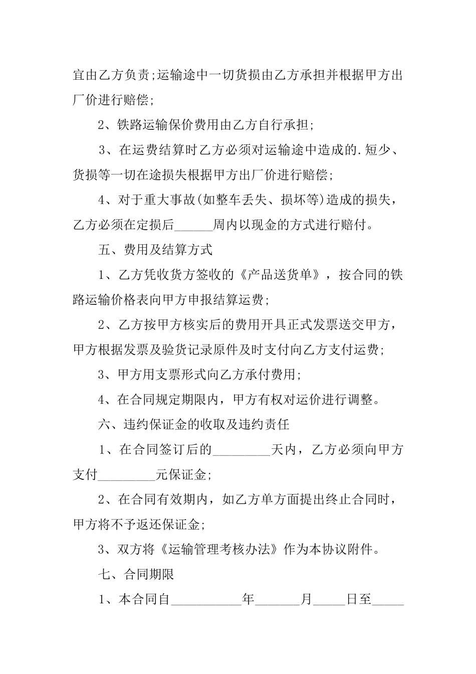 运输合同模板集合5篇_第3页
