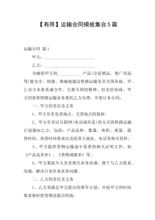 运输合同模板集合5篇