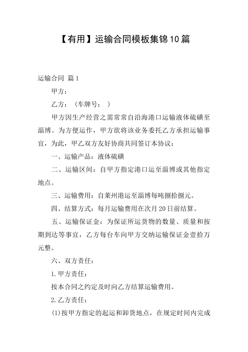 运输合同模板集锦10篇_第1页