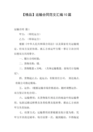 运输合同范文汇编10篇