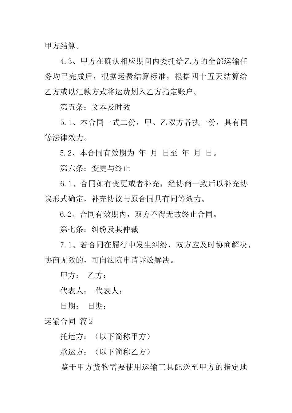 运输合同范文集锦八篇_第3页