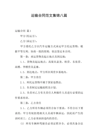 运输合同范文集锦八篇