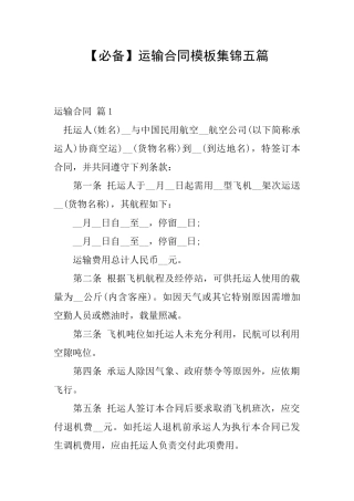 运输合同模板集锦五篇