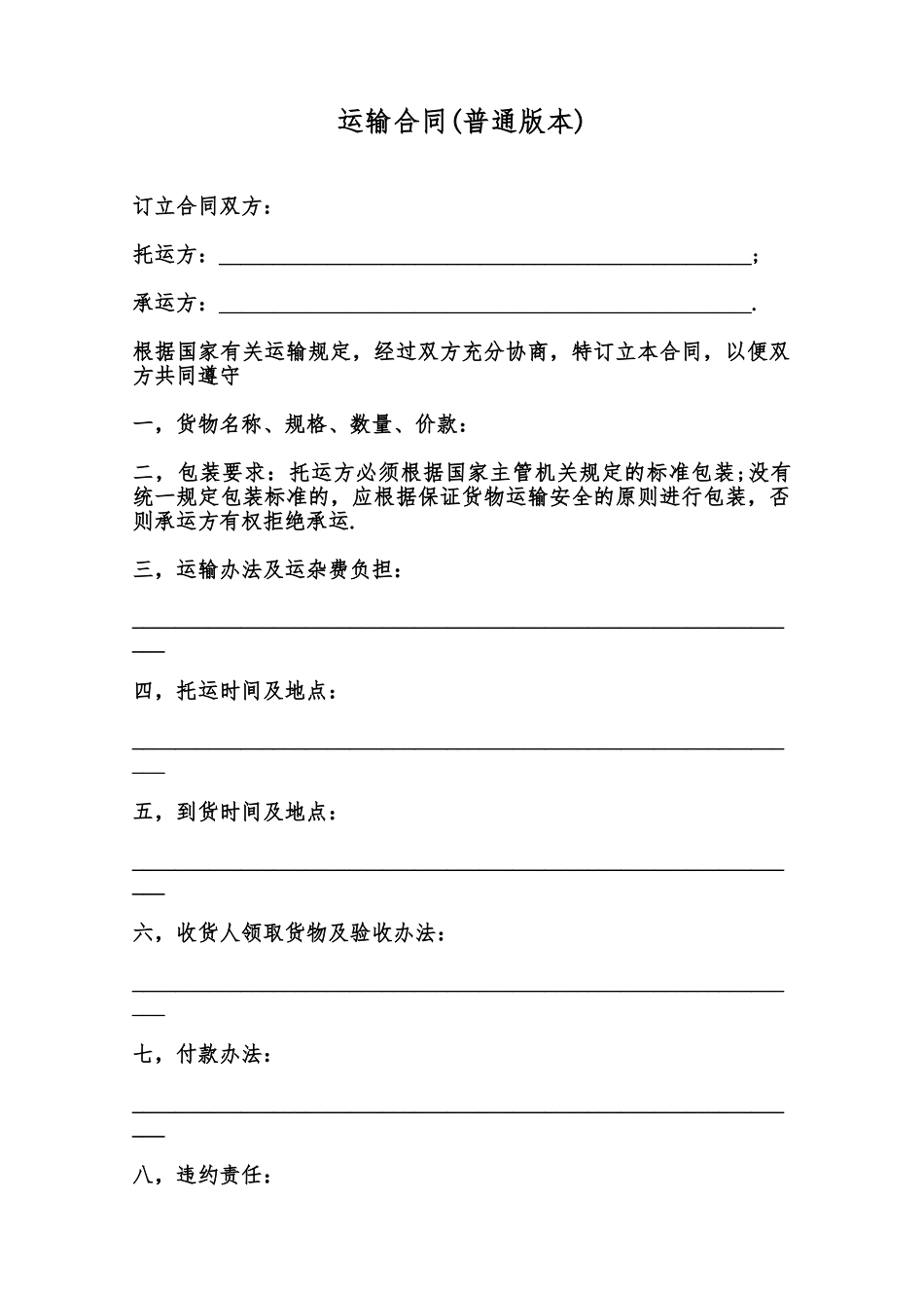 运输合同范本_第1页