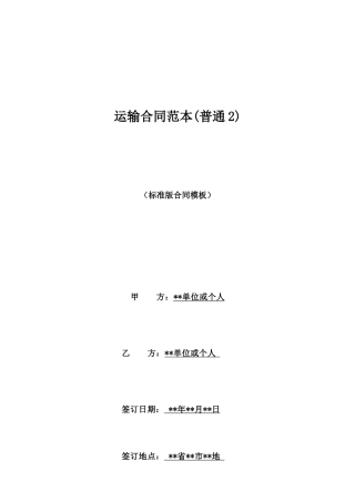 运输合同范本(普通2)