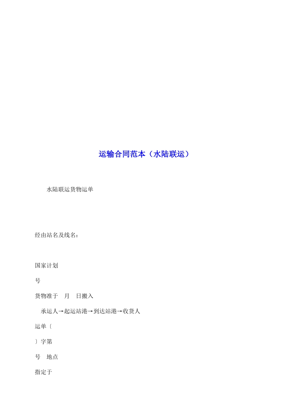运输合同范本(水陆联运)_第2页