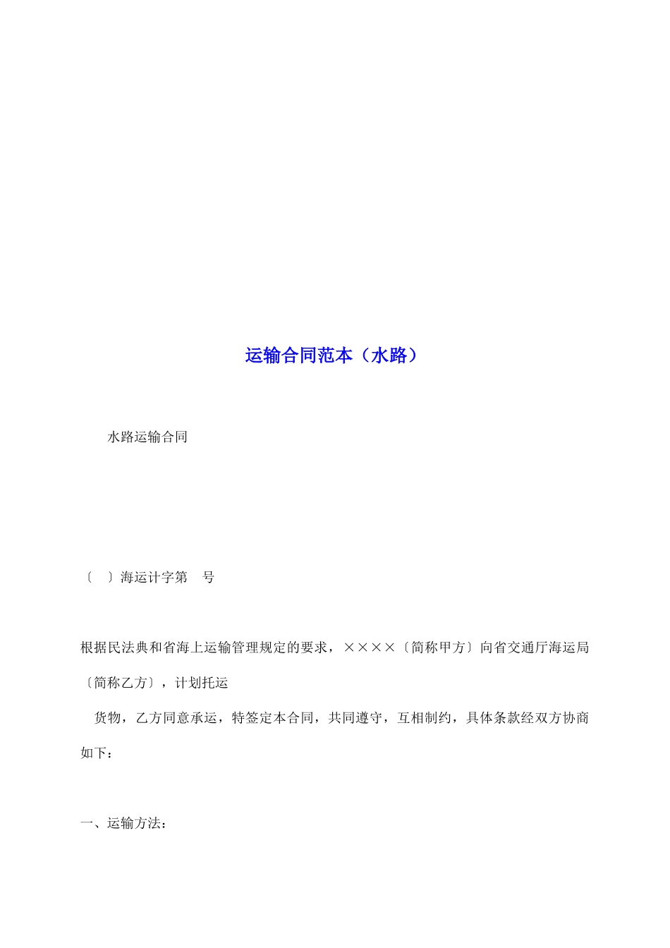 运输合同范本(水路)_第2页