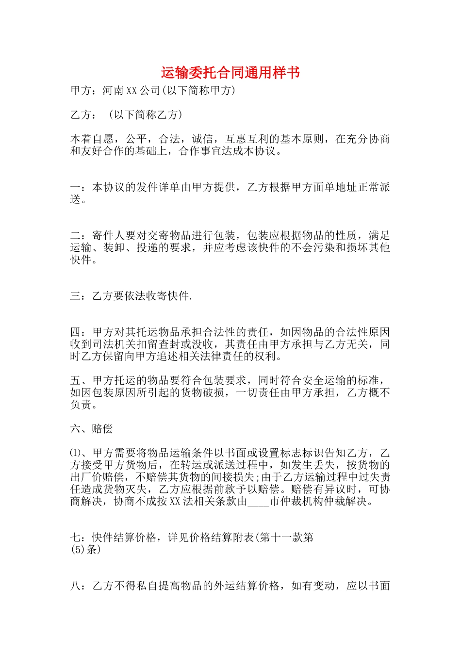 运输委托合同通用样书_第1页