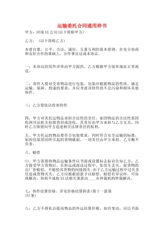 运输委托合同通用样书