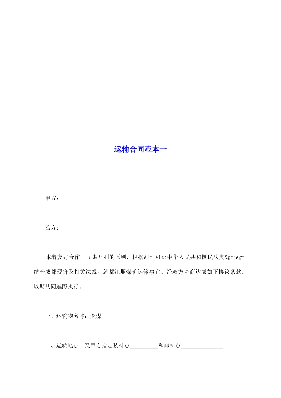 运输合同范本一_第2页