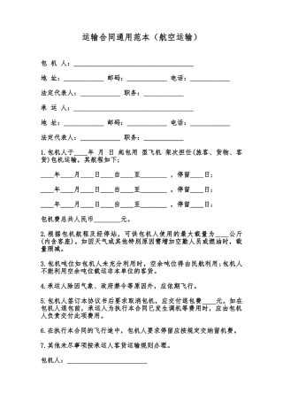 运输合同通用范本范本