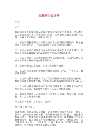 运输安全协议书