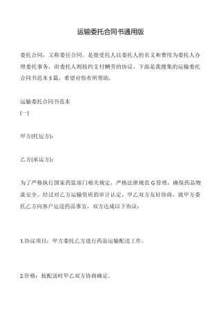 运输委托合同书通用版