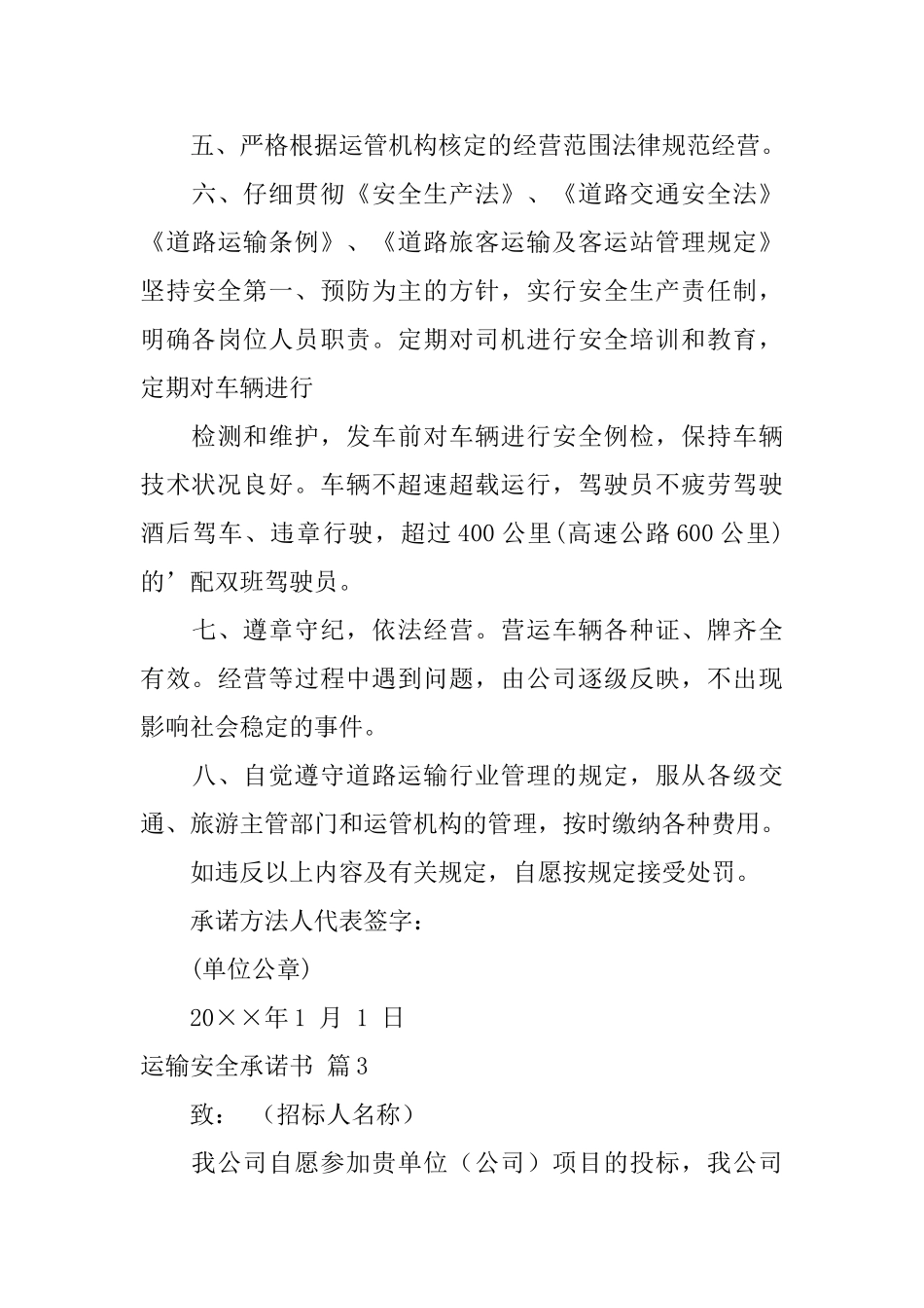 运输安全承诺书3篇_第3页
