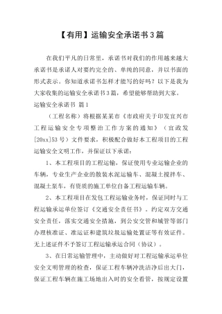 运输安全承诺书3篇