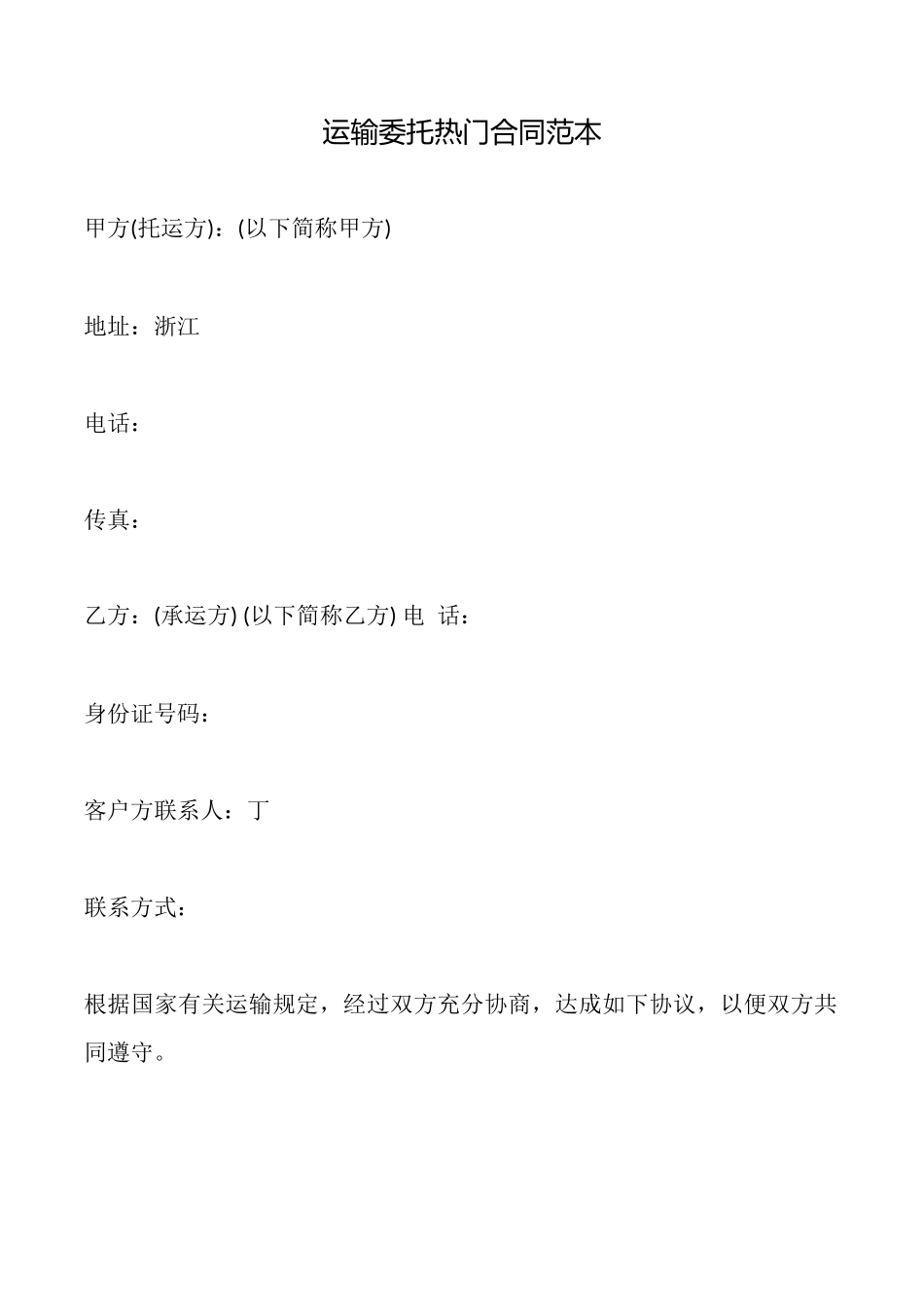 运输委托热门合同范本_第1页