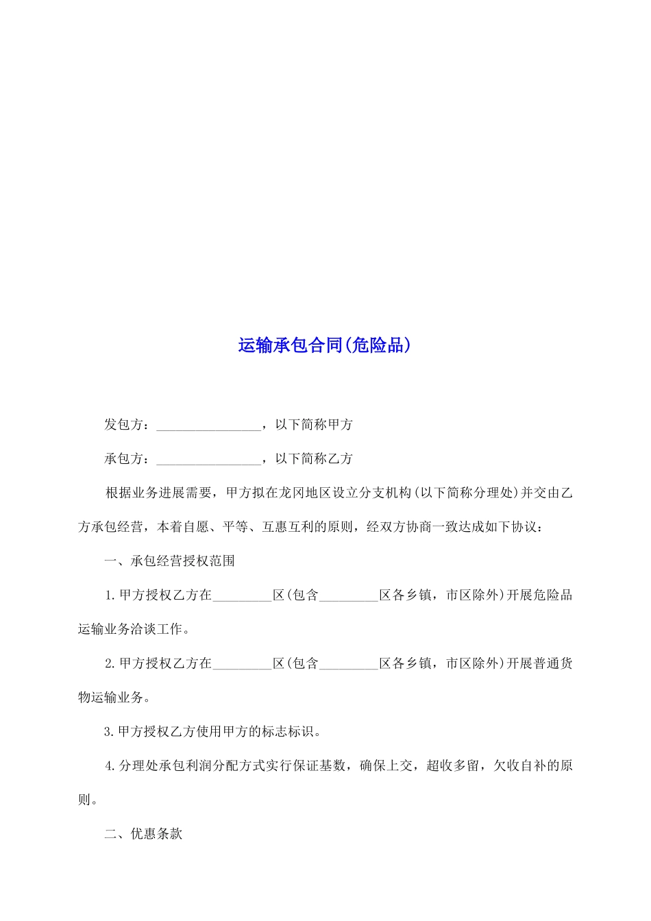 运输承包合同(危险品)_第2页