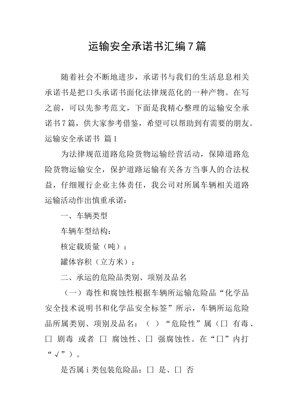 运输安全承诺书汇编7篇_第1页