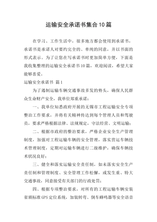 运输安全承诺书集合10篇