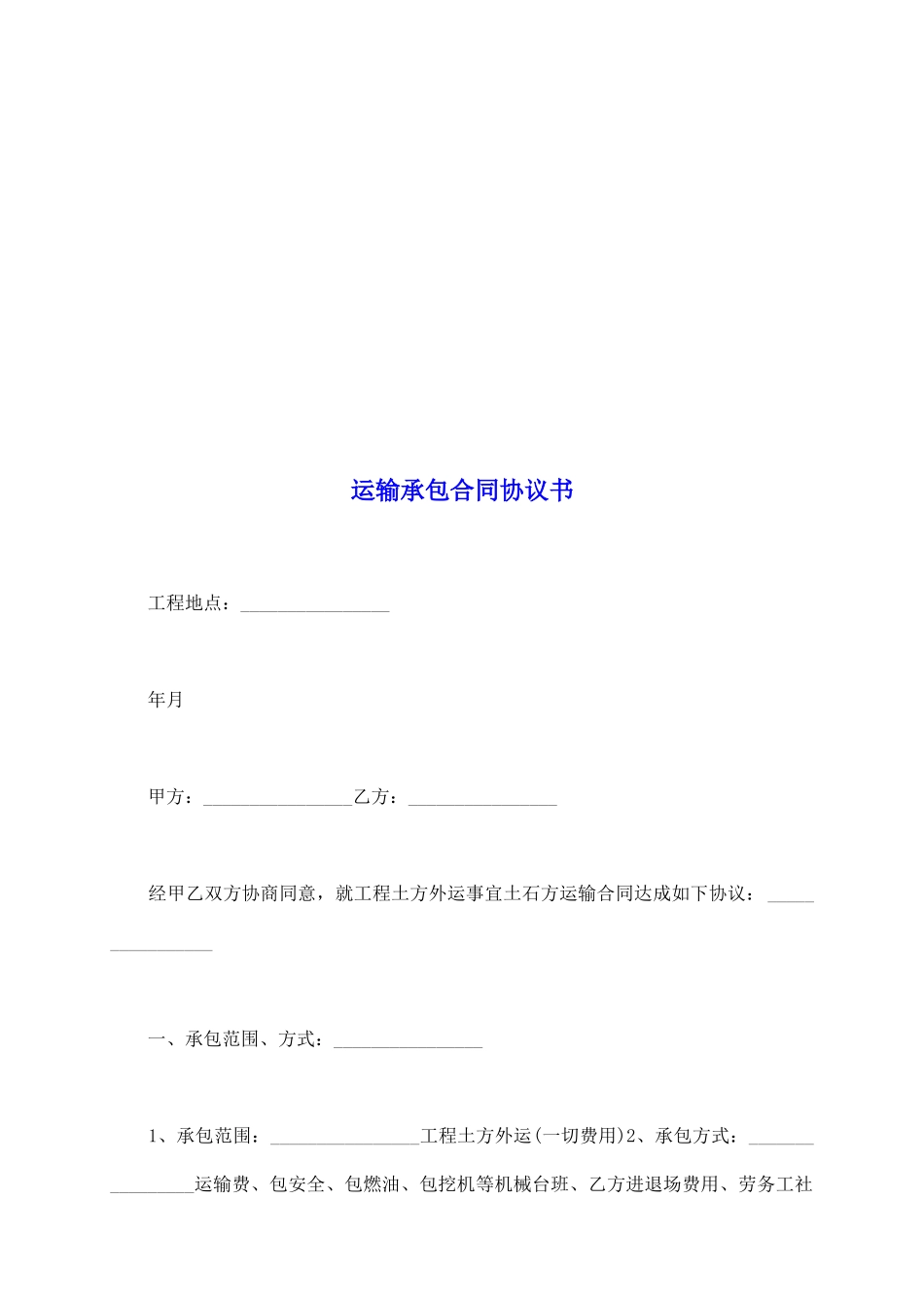 运输承包合同协议书_第2页