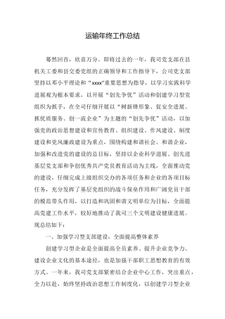 运输年终工作总结