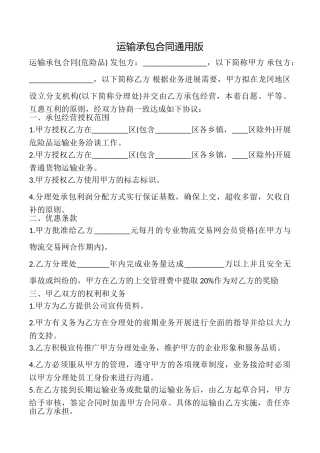 运输承包合同(通用版)