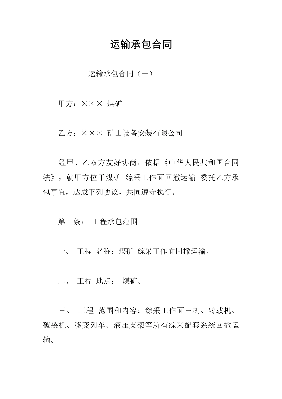 运输承包合同_第1页