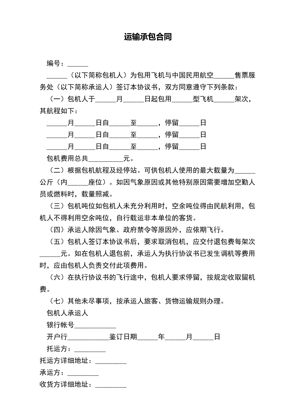 运输承包合同x_第2页