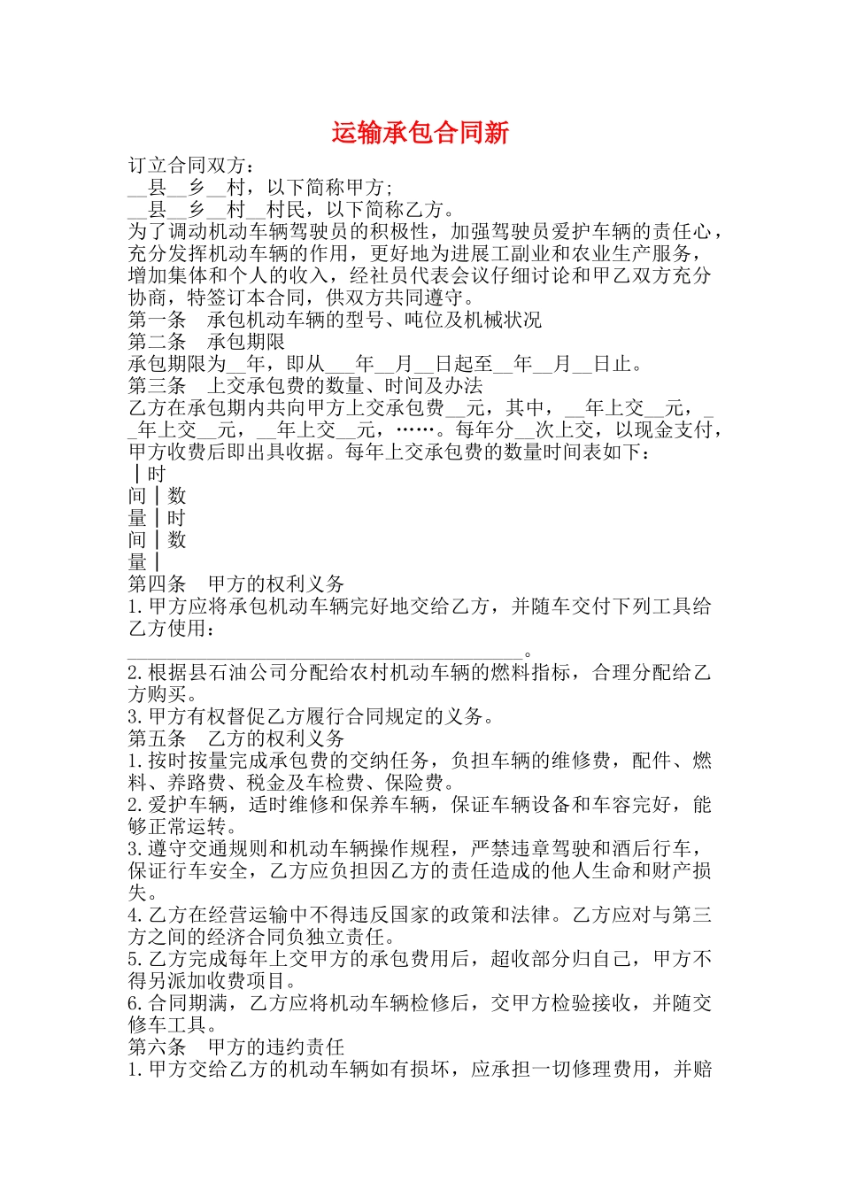 运输承包合同新_第1页