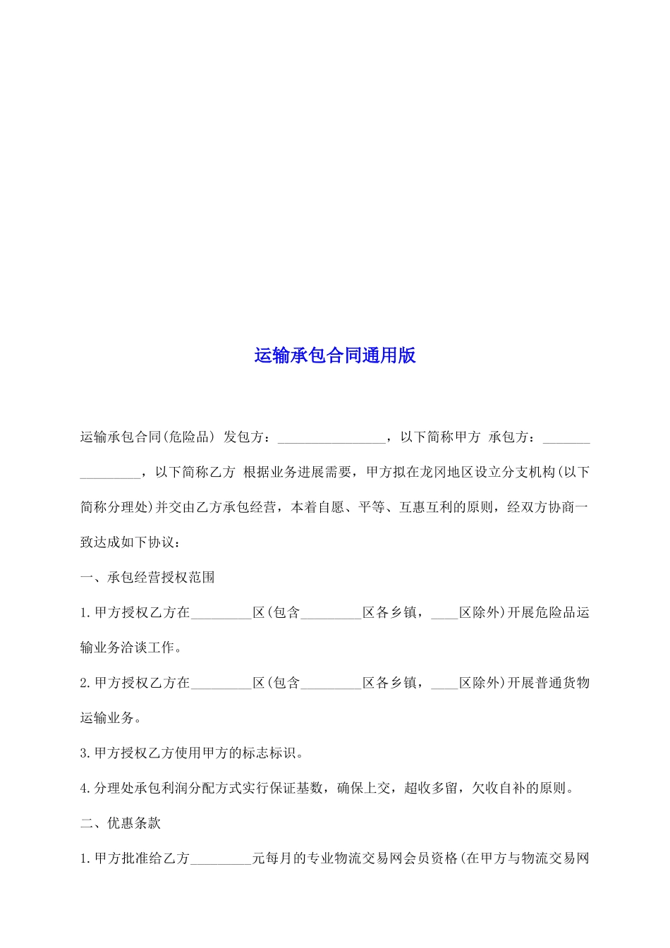 运输承包合同通用版_第2页