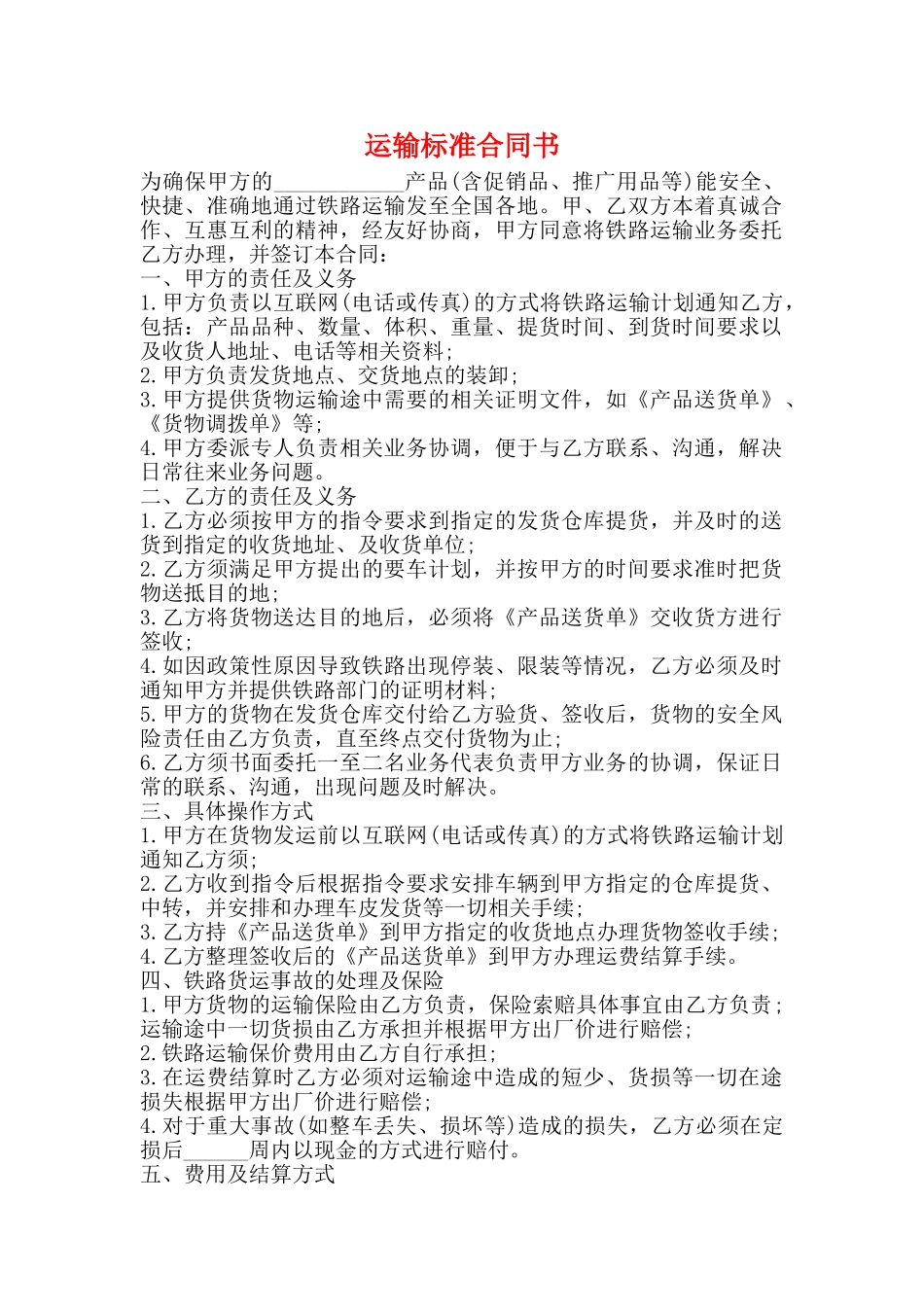 运输标准合同书_第1页