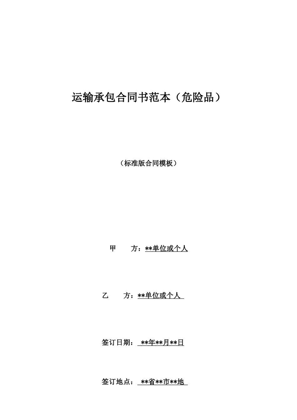 运输承包合同书范本_第1页