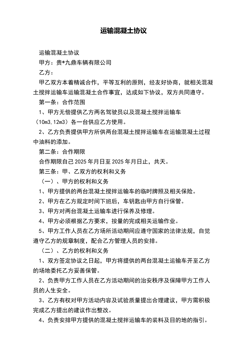 运输混凝土协议_第2页