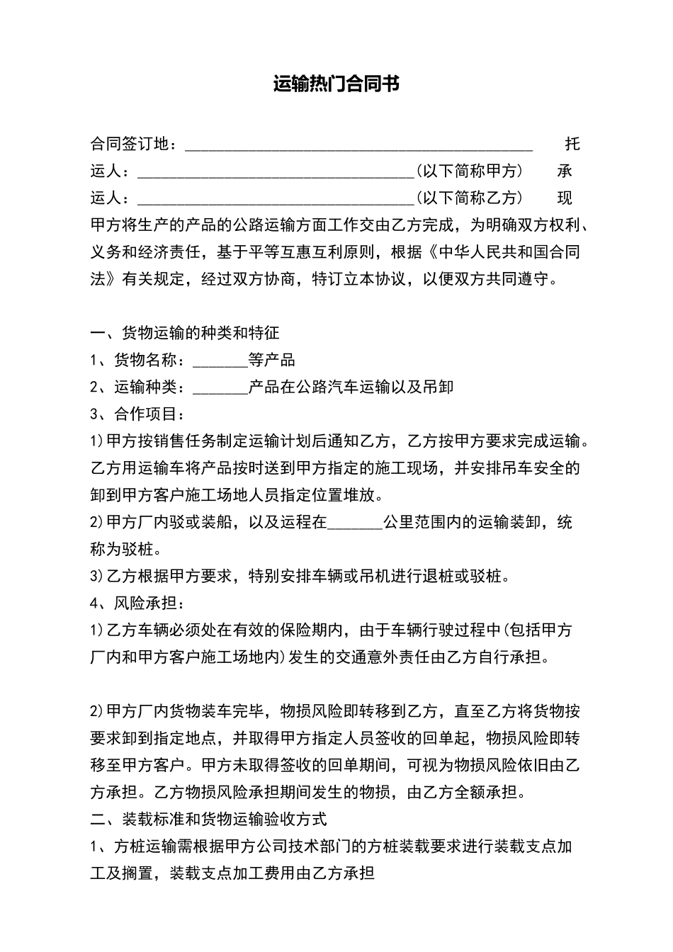 运输热门合同书_第2页