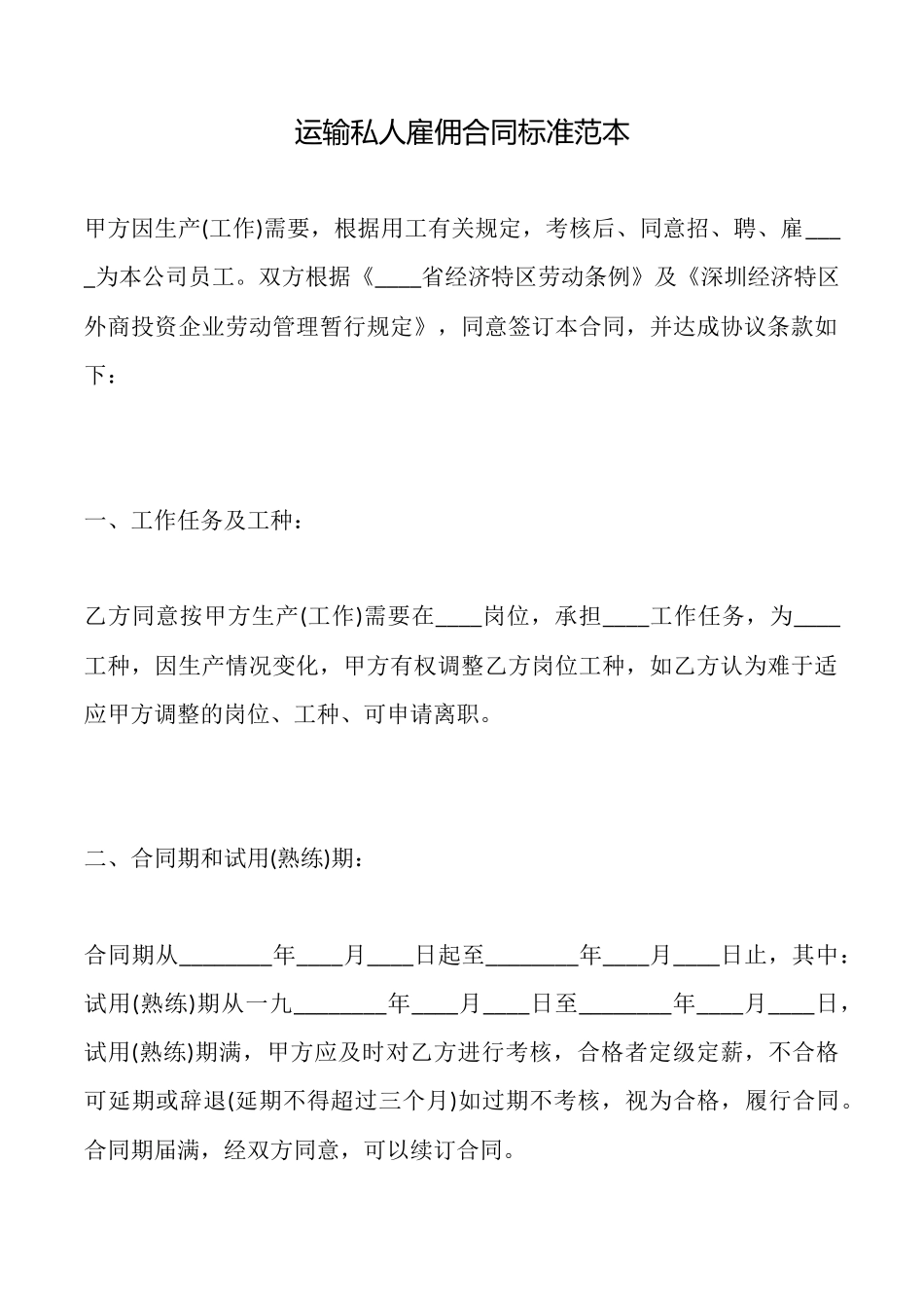 运输私人雇佣合同标准范本_第1页