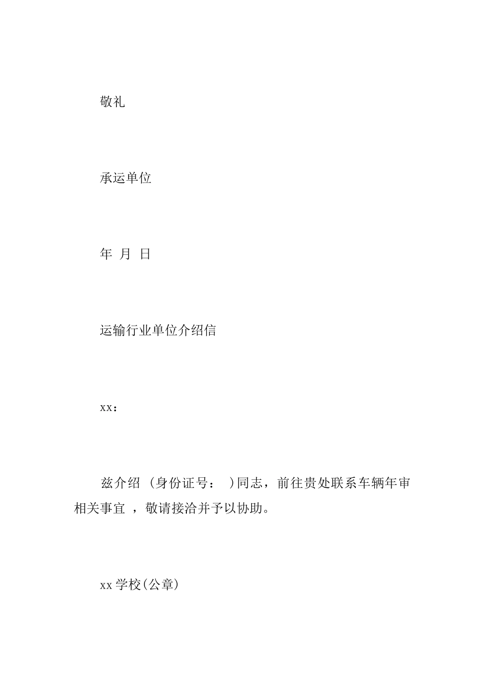 运输行业单位介绍信格式范文_第2页