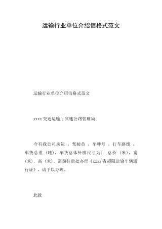 运输行业单位介绍信格式范文