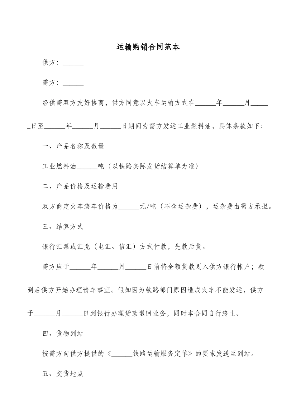 运输购销合同范本_第1页