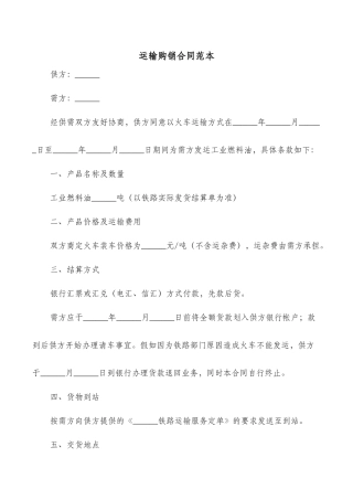 运输购销合同范本